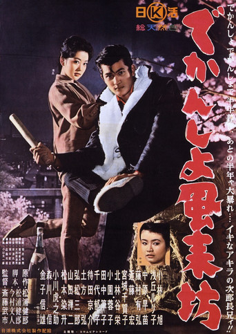 でかんしょ風来坊 movie poster