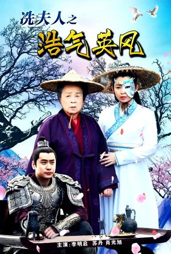 Lady Xian’s Noble Character and Heroic Spirit movie poster