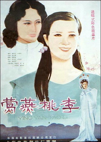 莺燕桃李 movie poster