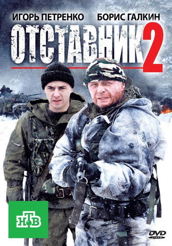 Отставник 2 movie poster