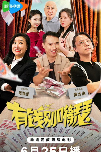 有钱别得瑟 movie poster