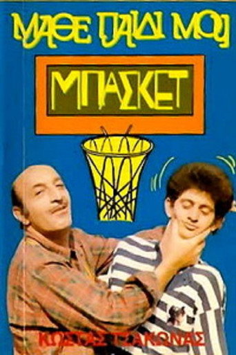 Μάθε Παιδί Μου Μπάσκετ movie poster