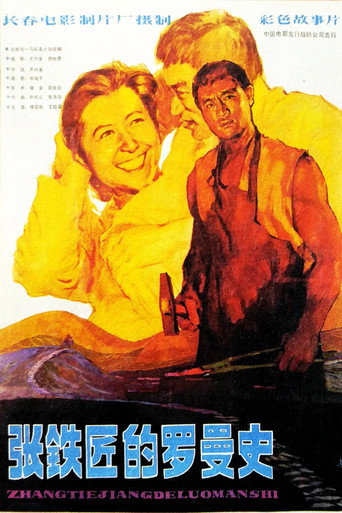 张铁匠的罗曼史 movie poster