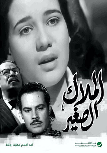الملاك الصغير movie poster