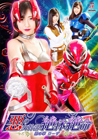 悪の女幹部絶体絶命 悪の華ローザ movie poster