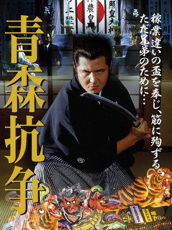 Conflict of Aomori movie poster