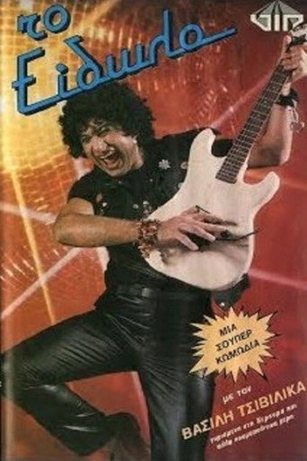 Το είδωλο movie poster