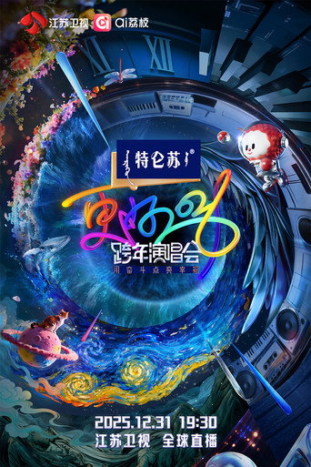 更好2026·江苏卫视跨年演唱会 movie poster
