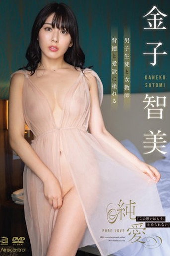 Pure Love - Kaneko Satomi movie poster