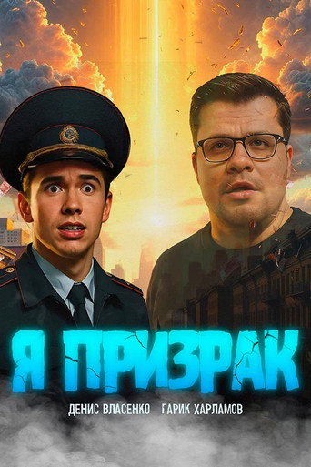 Я призрак movie poster