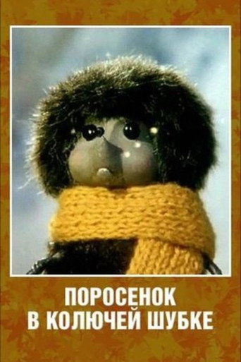 Porosenok v koluchey shubke movie poster
