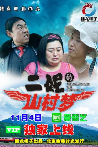 二妮的山村梦 movie poster