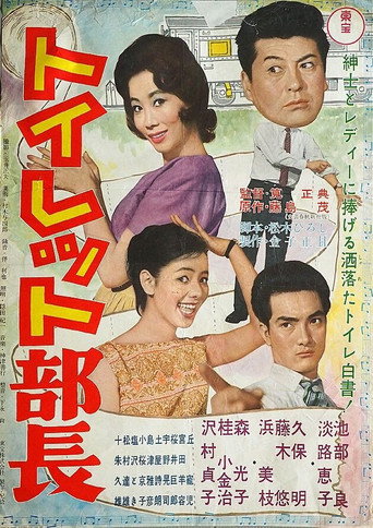 Toilet Manager movie poster