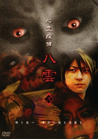 Psychic Detective Yakumo: Part 2 movie poster