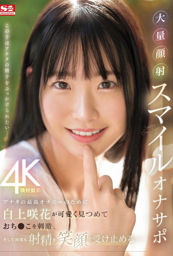 アナタの最高オナニーのために白上咲花が可愛く見つめておち●こを刺激、そして何度も射精を笑顔で受け止める…大量顔射スマイルオナサポ movie poster