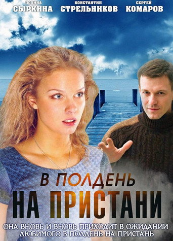 At Noon on the Pier movie poster