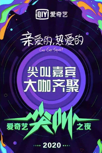 2020爱奇艺尖叫之夜 movie poster