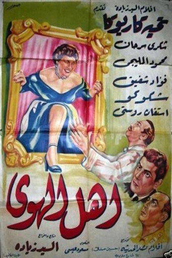 أهل الهوى movie poster