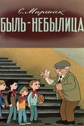 Быль-небылица movie poster