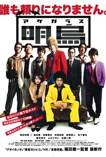Akegarasu movie poster
