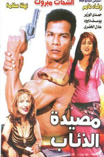 Masyadet El Zeaab movie poster