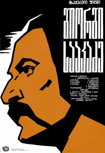 George Saakadze movie poster