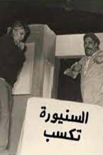 مسرحية السنيورة تكسب movie poster