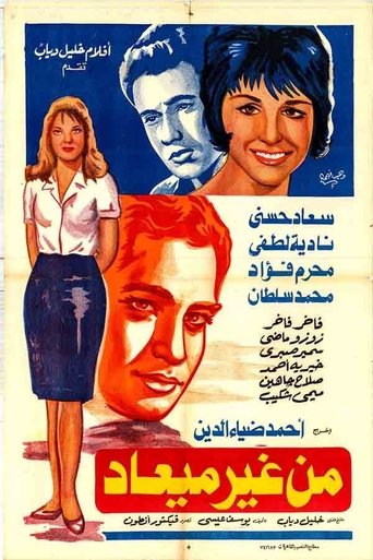 Men Gheir Ma'ad movie poster