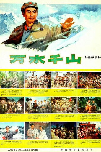 万水千山 movie poster