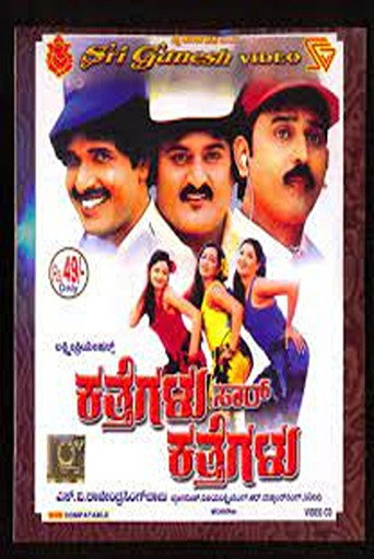 Katthegalu Saar Katthegalu movie poster