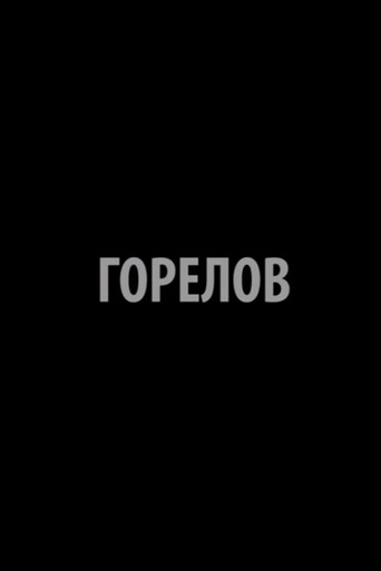 Gorelov movie poster
