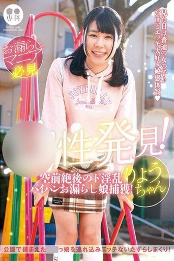 ロリ専科 幼性発見！空前絶後のド淫乱パイパンお漏らし娘捕獲！りょうちゃん 月美りょう movie poster