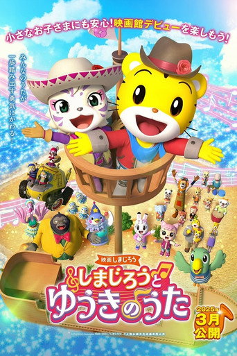 映画しまじろう しまじろうと ゆうきのうた movie poster