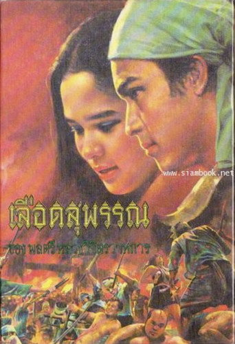 Lued Suphan movie poster