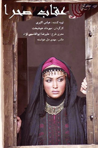 Oghab-e sahra movie poster