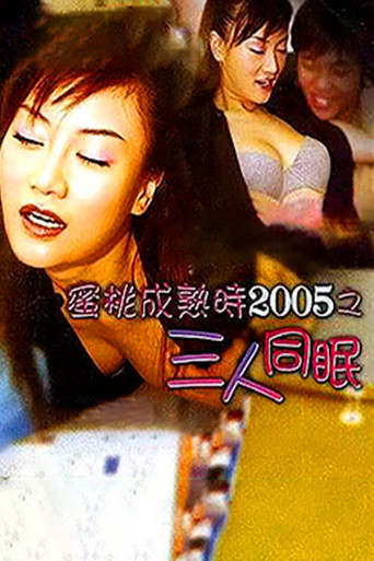 The Fruit Is Ripe 2005 movie poster