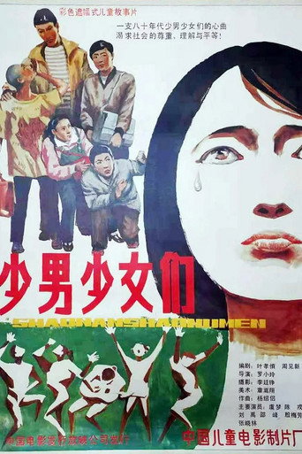 少男少女们 movie poster
