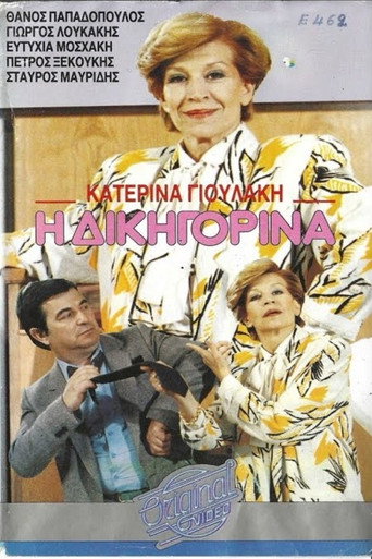 Η δικηγορίνα movie poster