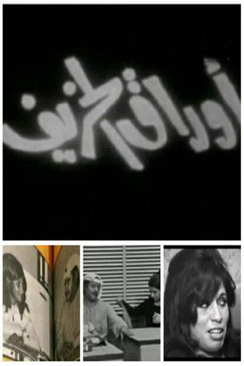 سهرة أوراق الخريف movie poster