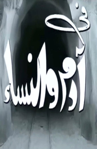 Adam and Women movie poster