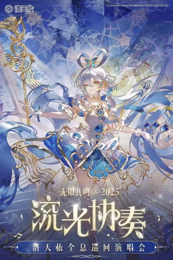 洛天依「2025无限共鸣·流光协奏」全息演唱会 movie poster