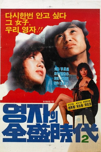 The Glorious Days Of Young-Ja Part 2 movie poster