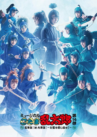 Nintama Rantarou 14th Musical: Fifth Grade! Vs. Sixth Grade! ~Find The Treasure!!~ movie poster