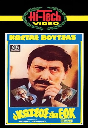 Kotsos at the EEC movie poster