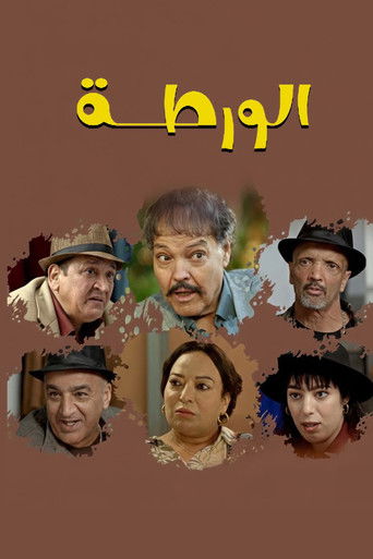الورطة movie poster