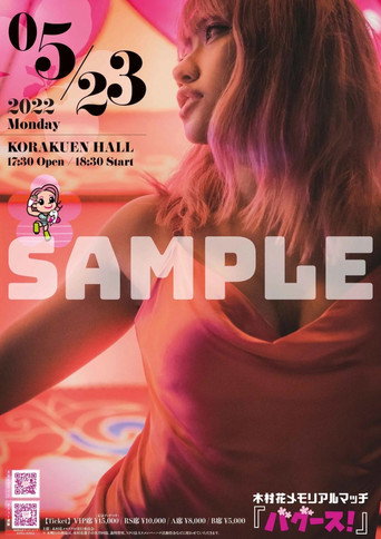 Hana Kimura Memorial Show movie poster