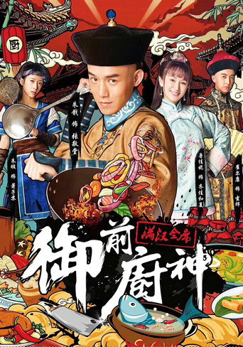 御前厨神：满汉全席 movie poster