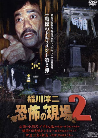 Junji Inagawa Kyōfu no Genba 2 movie poster