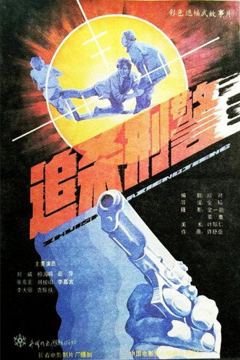 Zhui sha xing jing movie poster