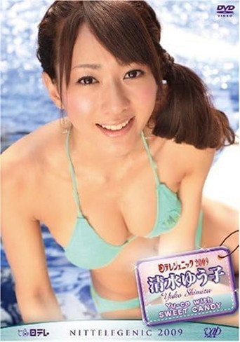 日テレジェニック2009 清水 ゆう子 movie poster